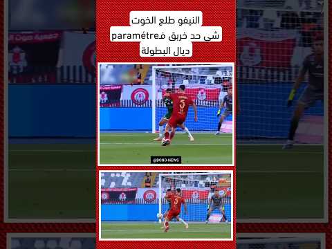 النيفو طلع الخوت..شي حد خربق فـparamétre ديال البطولة