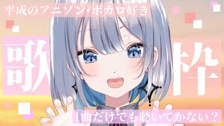 【歌枠 | アニソン | ボカロ】平成のアニソン・ボカロはお好きですか？１曲だけ、初見さんもOK！【あおい配信】Vtuber | Vsinger | karaoke