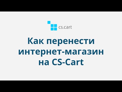 12.4 CS-Cart Multi-Vendor: Как перенести магазин на CS-Cart