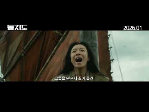 동지도 메인 예고편  #동지도