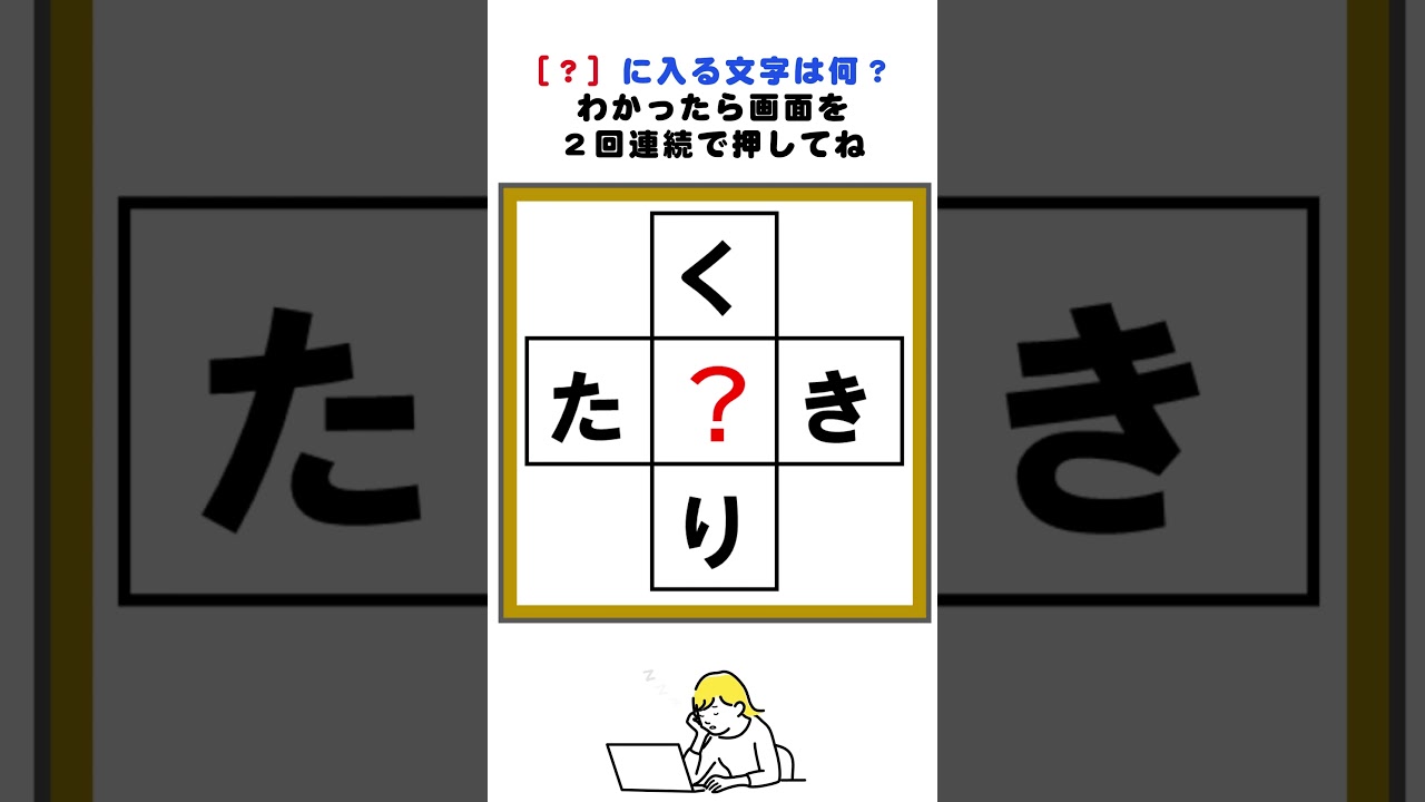 く？り、た？きの３文字クロスワードパズル#脳トレ #クロスワード #クイズ