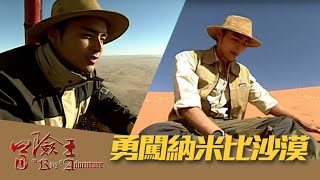 【冒險王】【納米比亞】勇闖納米比沙漠 EP26
