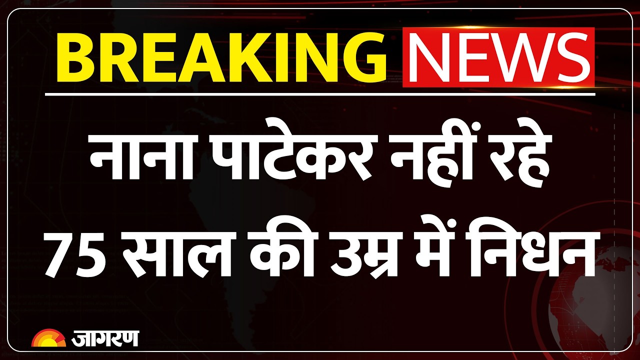 Nana Patekar Death: नाना पाटेकर का निधन, 75 साल की उम्र में ली अंतिम सांस; कार्डियक अरेस्ट से गई जान