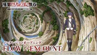 TVアニメ「落第賢者の学院無双」ノンクレジットオープニング｜FLOW「＋ENCOUNT」 のサムネイル