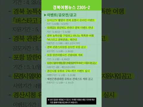 경북여행뉴스 23년 5월 2차