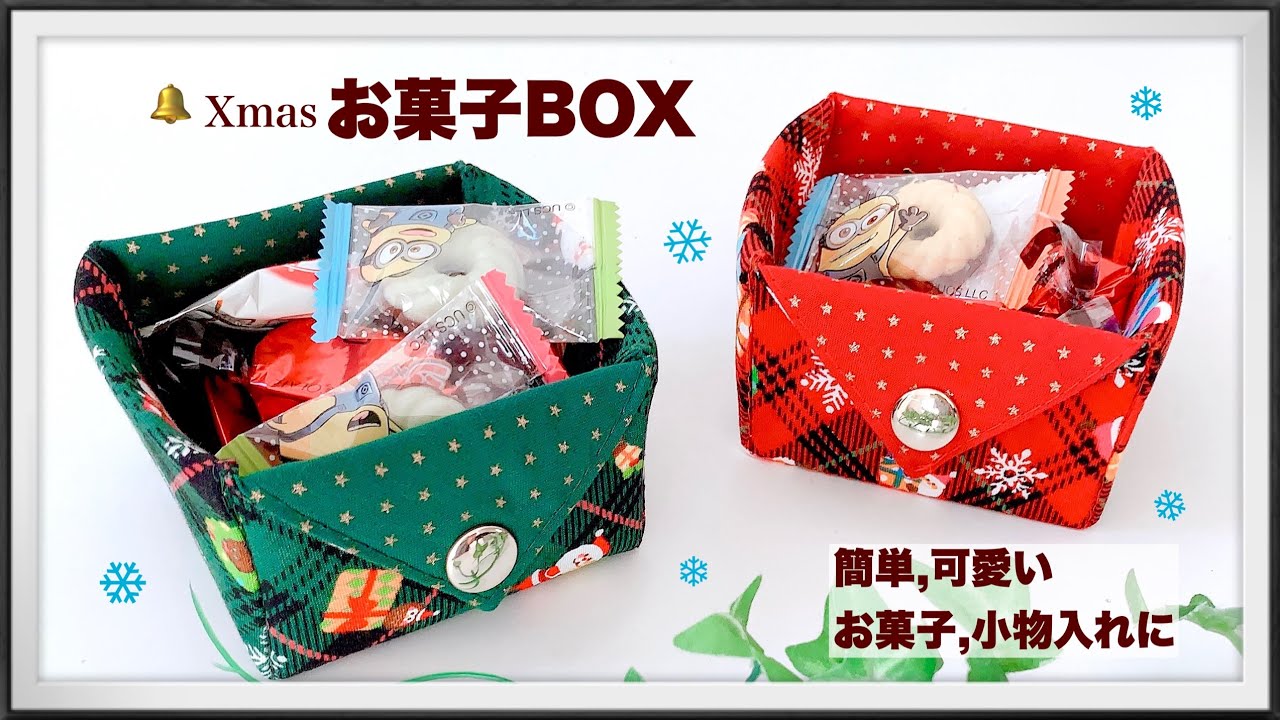お菓子BOX 小物入れ 簡単 クリスマス小物 手作り DIY