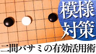 模様対策には使える？小目の二間バサミ定石の有効活用術【囲碁実況】