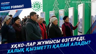 ХҚКО-лар трансформацияланады. Цифрландыру жүйесі халыққа қалай әсер етеді? 