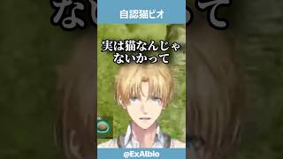 自認猫ビオ【エビオ/エクス・アルビオ/にじさんじ/切り抜き】