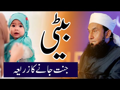 Daughter in Islam | The Way to Jannat - Molana Tariq Jameel Bayan 13 March 2022