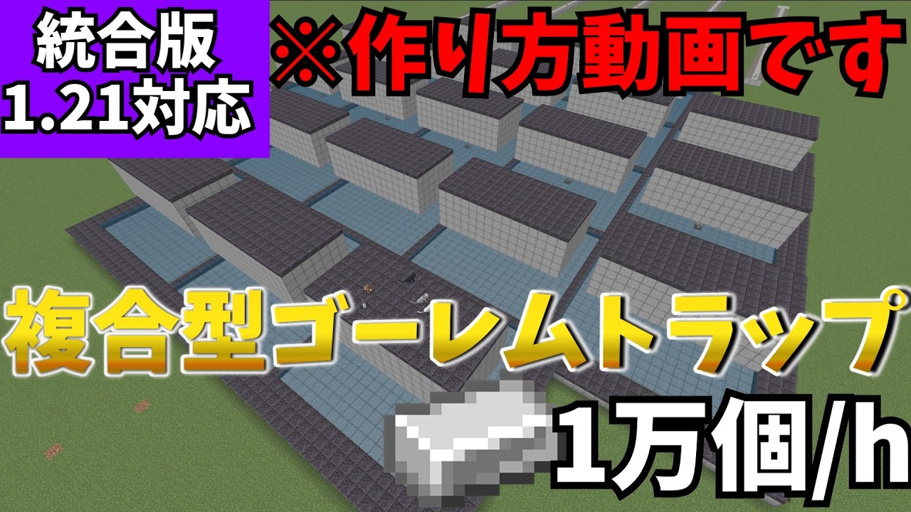 【マイクラ統合版】一時間で1万個の超効率アイアンゴーレムトラップの作り方