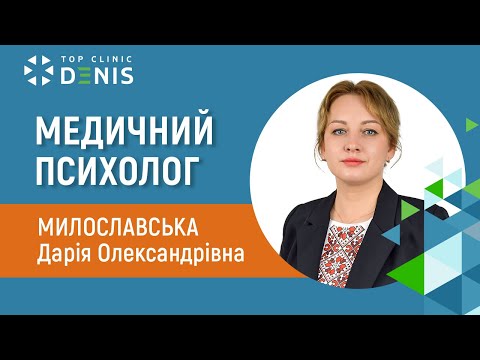 Медицинский психолог — Милославская Дария Александровна