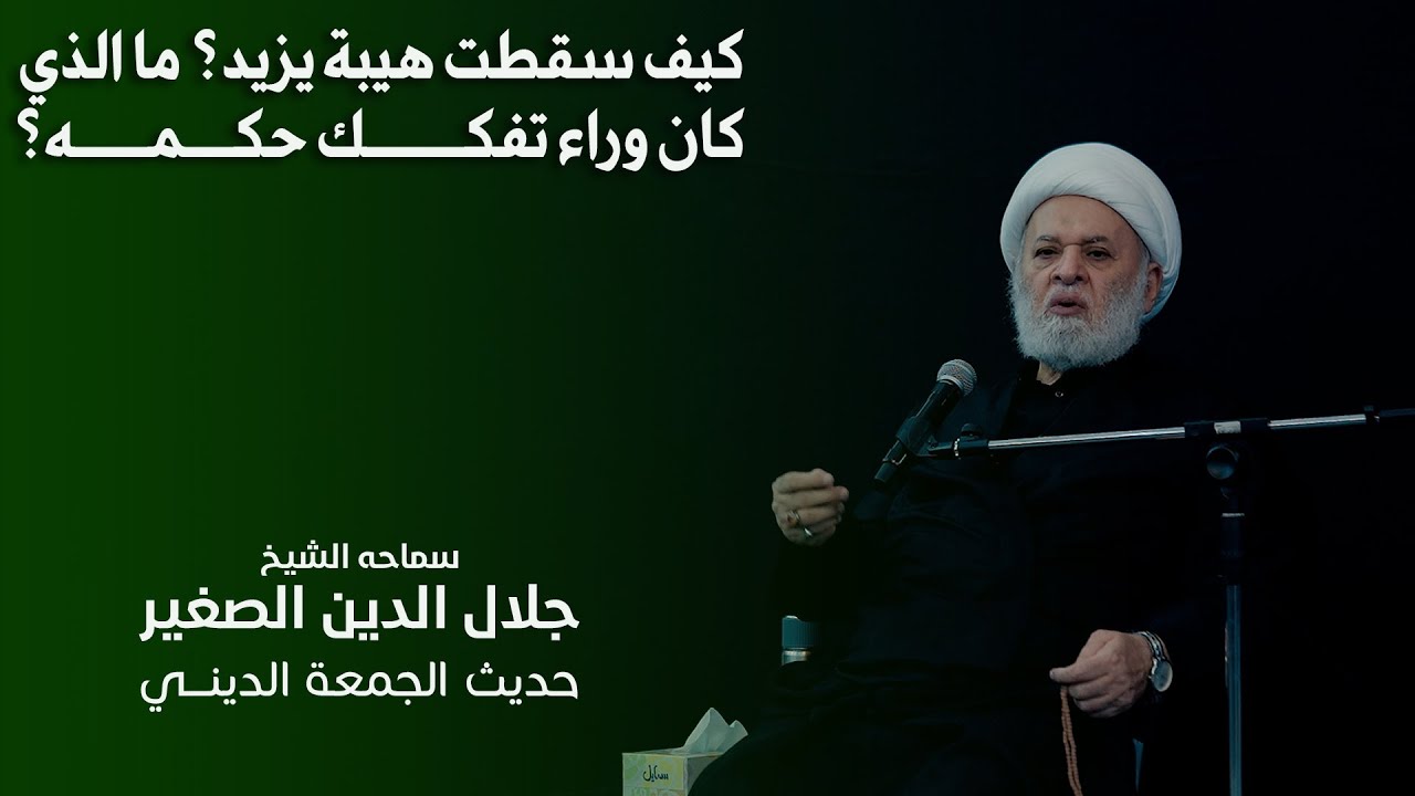 كيف سقطت هيبة يزيد؟ ما الذي كان وراء تفكك حكمه؟