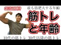 筋肉が一番発達する年齢はいつですか、筋肉と年齢【質問回答】