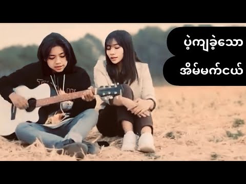ပဲ့ကျ​ခဲ့​သောအိမ်မက်ငယ် // Pae Kya Khae Thaw Eain Mat Ngle-GRYLR (Official Music Video)