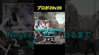 プロが20v20