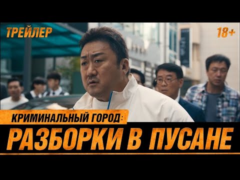 трейлер южнокорейского боевика КРИМИНАЛЬНЫЙ ГОРОД: РАЗБОРКИ В ПУСАНЕ, в кино с 3 августа