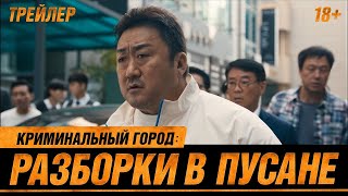 трейлер южнокорейского боевика КРИМИНАЛЬНЫЙ ГОРОД: РАЗБОРКИ В ПУСАНЕ, в кино с 3 августа