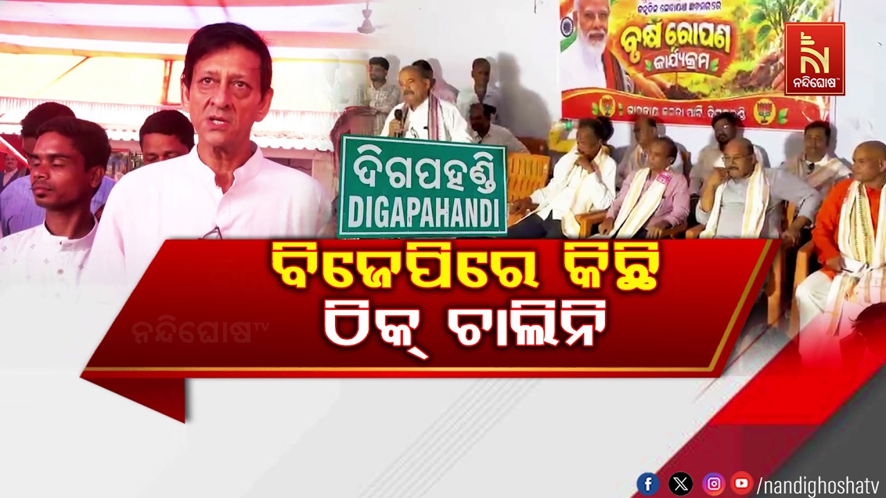ବିଜେପି ଦଳୀୟ କନ୍ଦଳ: ବୃକ୍ଷରୋପଣ କାର୍ଯ୍ୟକ୍ରମରେ ଦିଗପହଣ୍?