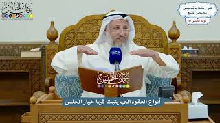 3181 - أنواع العقود التي يثبت فيها خيار المجلس - عثمان الخميس