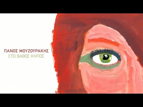 Πάνος Μουζουράκης - Στο Βάθος Κήπος