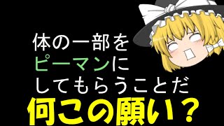 【ゆっくり実況】なんでも叶う聖杯に願いをかなえてもらった結果ww-バカゲー実況プレイ-