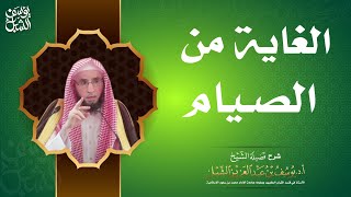 الغاية من الصيام  للشيخ أ.د. يوسف الشبل image