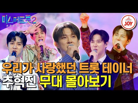 [미스터트롯2]온몸으로 노래하는 트롯 엔터테이너 미스터 추가 이제 없다고요... 우리 꼭 다시 만나자!! 추혁진 무대몰아보기