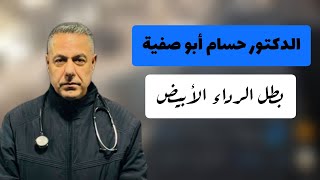 الطبيب الذي دفن ابنه 💔 وعاد لينقذ المرضى | قصة الدكتور حسام أبو صفية💔