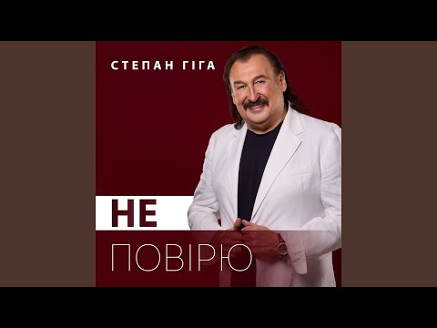 Не повірю