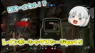 妖夢とひとくちシージpart５【レインボーシックスシージ】【ゆっくり実況】