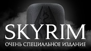 The Elder Scrolls V: Skyrim. Ну очень особое издание!