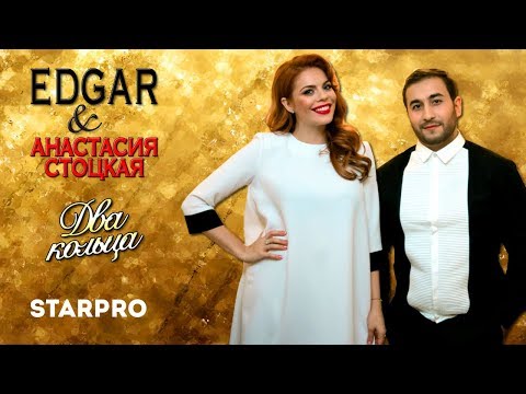 EDGAR и Анастасия Стоцкая - Два кольца (Live, Tashi Show в Кремле 2016)
