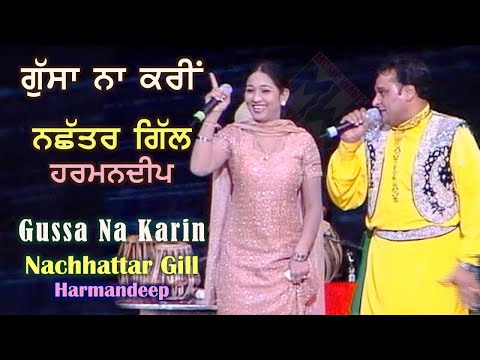Nachhatar Gill & Harmandeep - Gussa Na Karin  ਨਛੱਤਰ ਗਿੱਲ ਤੇ ਹਰਮਨਦੀਪ - ਗੁੱਸਾ ਨਾ ਕਰੀਂ  Live