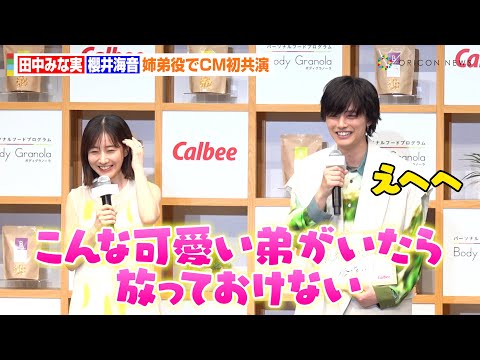 田中みな実、“15歳差”櫻井海音の可愛さにメロメロ　姉弟役CM共演でお姉さんキャラ全開「ちゃんとご飯食べてね」　『Body Granola』新CM発表会