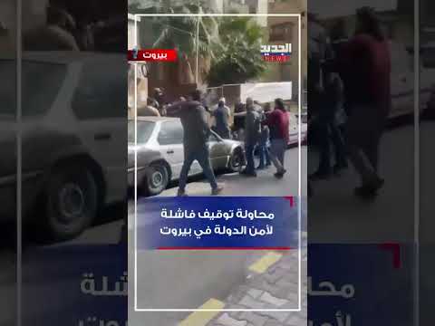 محاولة توقيف فاشلة لأمن الدولة في بيروت