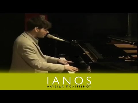 Γιάννης Χριστοδουλόπουλος - Δύο ψυχές | IANOS