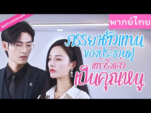 【พากย์ไทย】ตอนแรกเขาไม่ชอบเธอเลย แต่อยู่ๆกันไป กลับตกหลุมรักเธอจนหมดใจ 💘