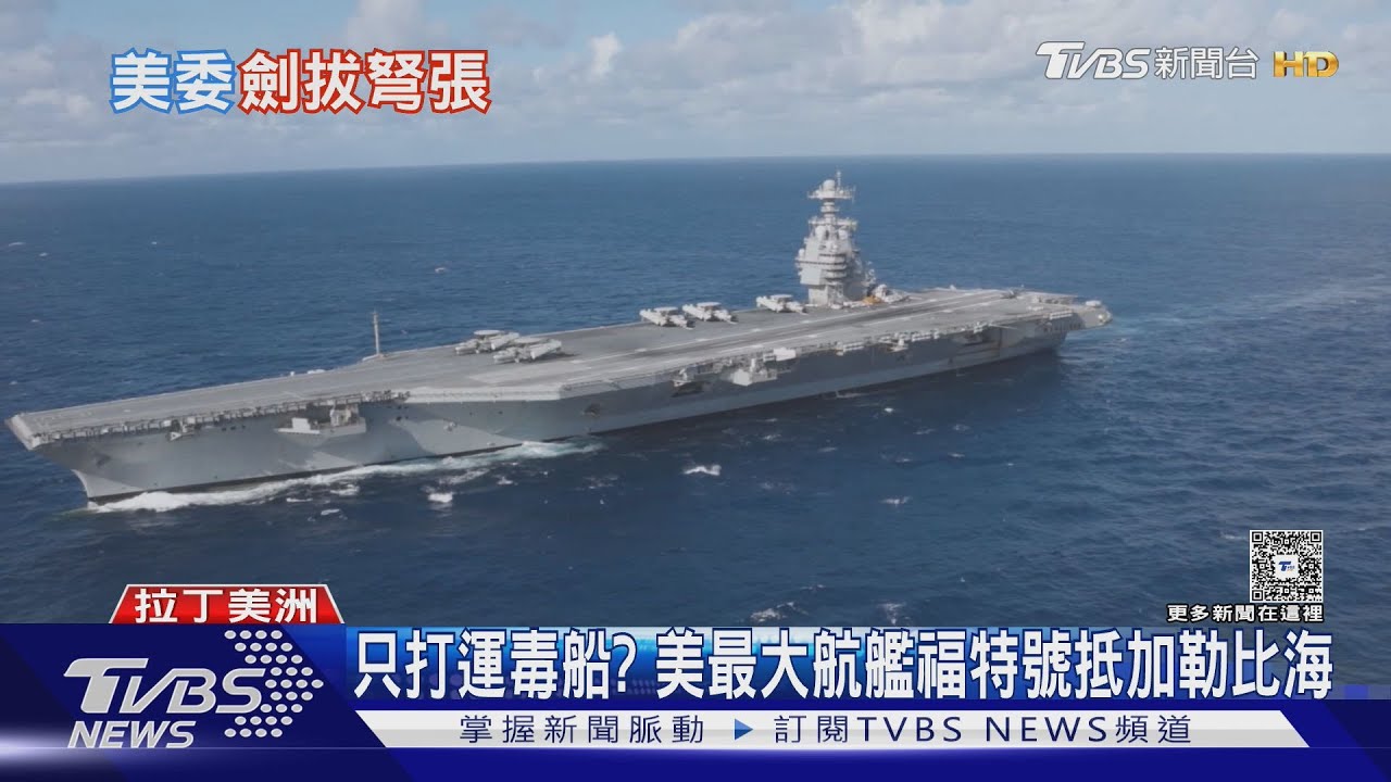 美國最大航艦「福特號」進加勒比海　委內瑞拉軍民備戰