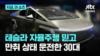 '만취지만 괜찮아?'…자율주행 믿고 운전한 30대 검거｜지금 이 쇼츠