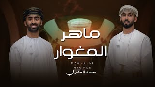 كلمات اغنية ماهر المغوار محمد المشرفي