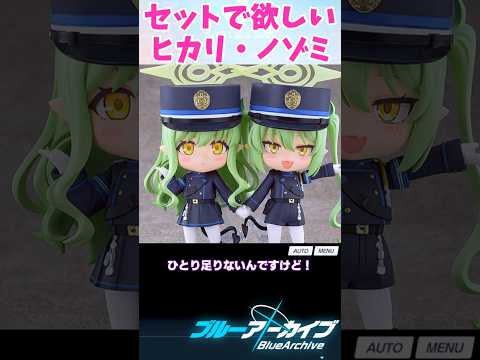 ヒカリとノゾミ、ブルアカで絶対手に入れたいセット！