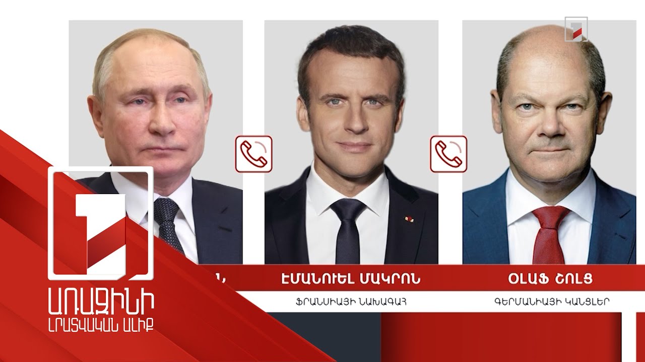 Տեղի է ունեցել Մակրոն-Շոլց-Պուտին հեռախոսազրույցը