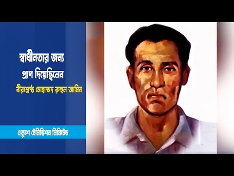বীরশ্রেষ্ঠ মোহাম্মদ রুহুল আমিন