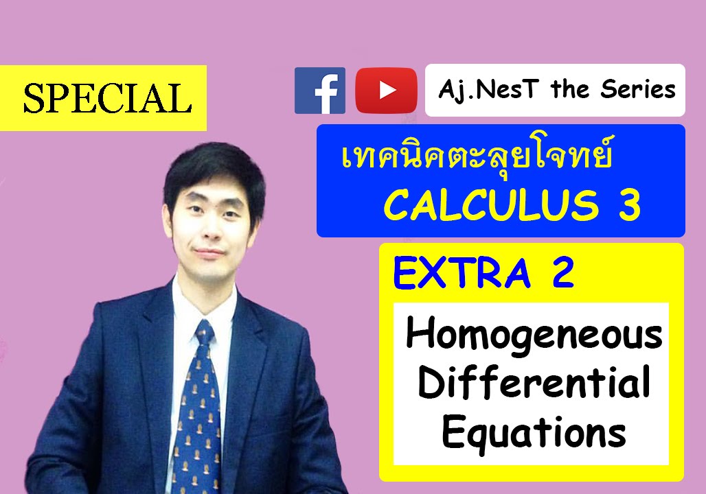 Calculus 3 EXTRA 2 เทคนิคตะลุยโจทย์ Homogeneous Differential Equations (สมการอนุพันธ์แบบเอกพันธ์)