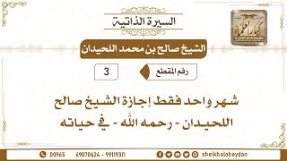 صورة 3 - شهر واحد فقط إجازة الشيخ صالح اللحيدان - رحمه الله - في حياته
