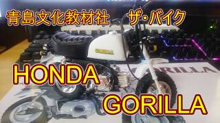 【作ってみた】ザ・バイク：ホンダゴリラ【青島文化教材社 】