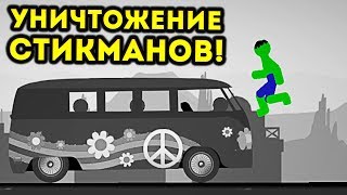 УНИЧТОЖЕНИЕ СТИКМАНОВ! - Stickman Destruction 5 Annihilation