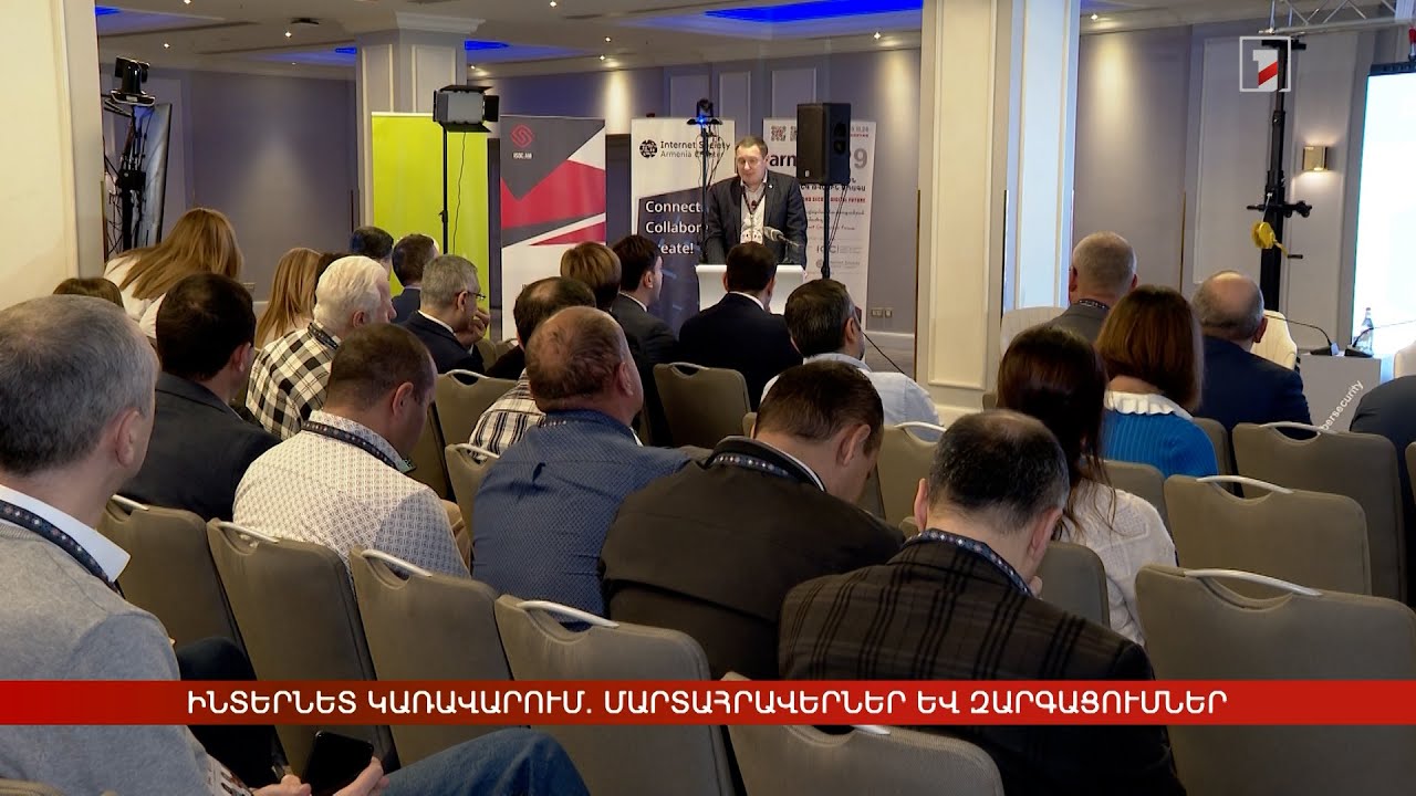 Ինտերնետ կառավարում. մարտահրավերներ և զարգացումներ