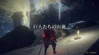 【ELDEN RING/エルデンリング】#61 巨人たちの山嶺 巡り【実況】